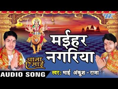 मइहर नगरिया - Maihar Nagariya - Aaja Ae Mai - Ankush Raja - Bhojpuri Devi Geet 2016 new