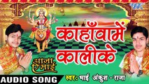 कहँवा में काली के - Kahawa Me Kali Mai Ke - Aaja Ae Mai - Ankush Raja - Bhojpuri Devi Geet 2016 new