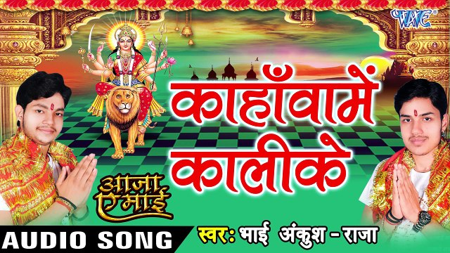 कहँवा में काली के - Kahawa Me Kali Mai Ke - Aaja Ae Mai - Ankush Raja - Bhojpuri Devi Geet 2016 new