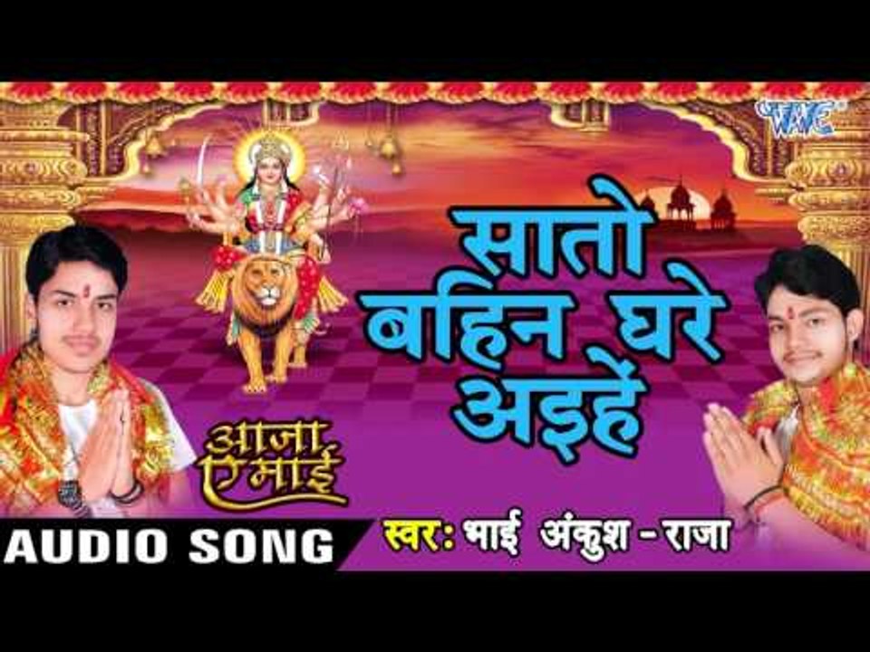 सातो बहिन घरे अइहे - Saato Bahina Ghare - Aaja Ae Mai - Ankush Raja - Bhojpuri Devi Geet 2016 new