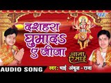 दशहरा घुमा दs ऐ जीजा - Dasahara Ghumada - Aaja Ae Mai - Ankush Raja - Bhojpuri Devi Geet 2016 new