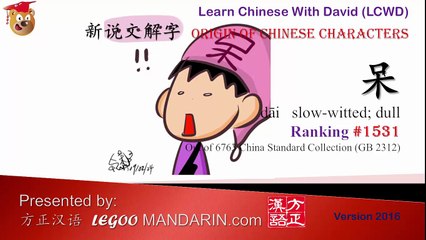 Origin of Chinese Characters - 1531 呆 slow-witted, dull - Learn Chinese with Flash Cards