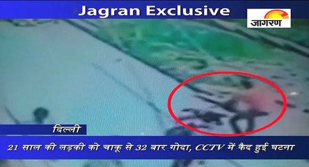 21 साल की लड़की को चाकू से 32 बार गोदा, CCTV में कैद हुई घटना