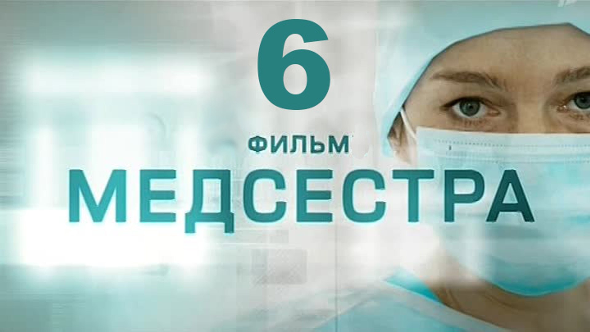 ⁣Медсестра 6 серия 2016   Хит сезона! Мелодрама драма сериал