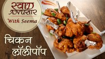 Chicken Lollipop Recipe In Hindi - चिकन लॉलीपॉप | Chicken Starter Recipe | Swaad Anusaar With Seema