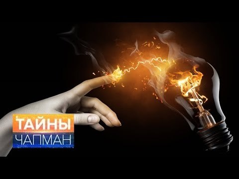 Тайны Чапман. Разумное электричество