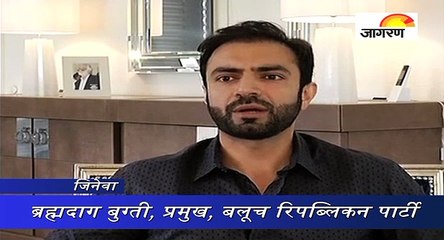 बलूचिस्तान में बड़े पैमाने पर हो रहा है नरसंहार: ब्रह्मदाग बुग्ती