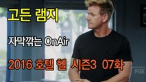 고든 램지 호텔 헬 시즌3 7화 한글자막 Hotel Hell  Season 3 EP 07 HD