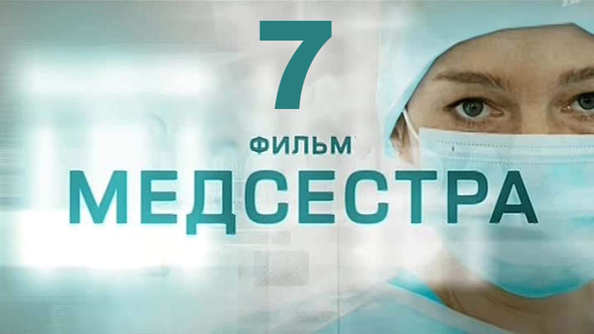 ⁣Медсестра 7 серия 2016   Хит сезона! Мелодрама драма сериал