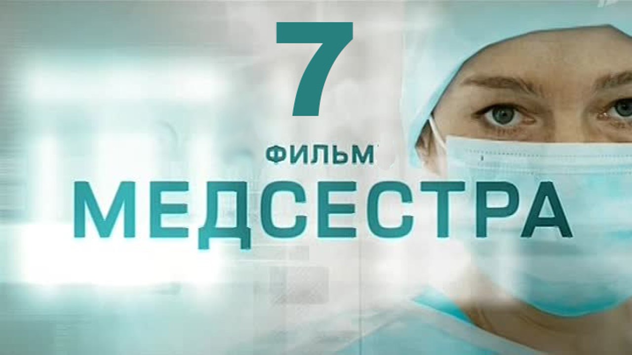 Медсестра 7 серия 2016   Хит сезона! Мелодрама драма сериал