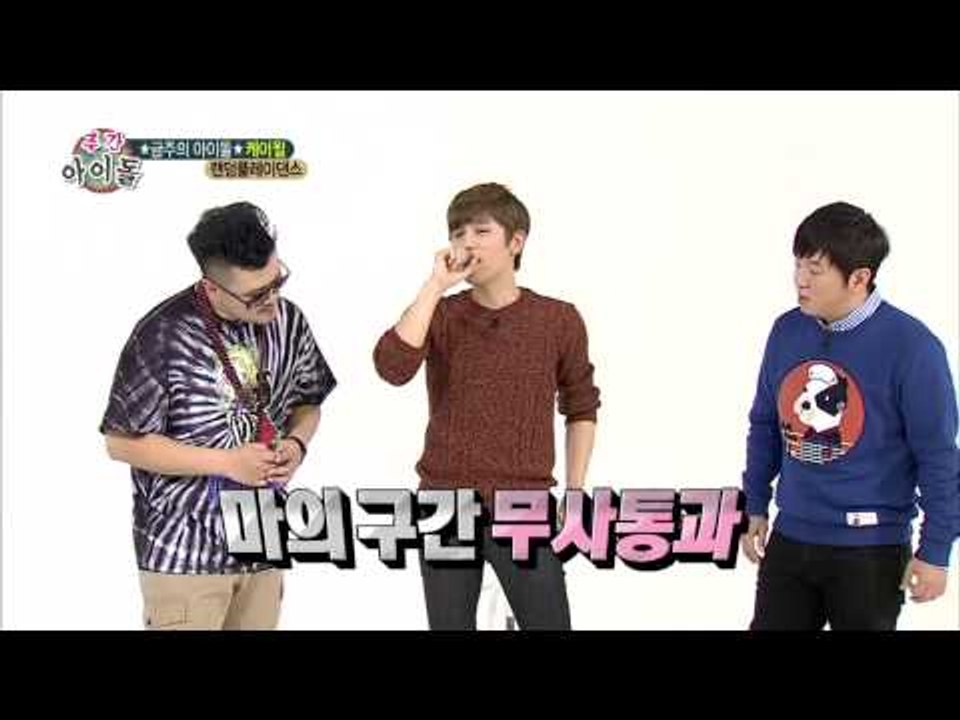 주간아이돌 - 주간아이돌 - 주간 아이돌 122회   뺏고 뺏기는 랜덤댄스 k.will random dance レンドンデムス