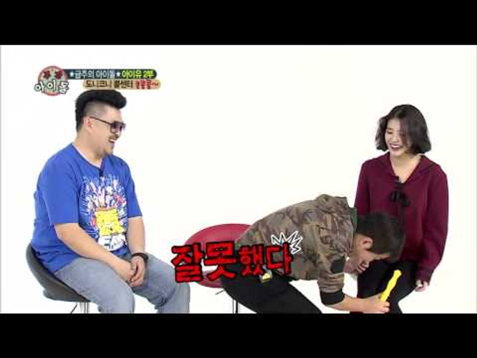 주간아이돌 - 주간 아이돌 121회   아이유, 도니 앞에 무릎 꿇다！IU, flop on her knees to the dony ひざまずく
