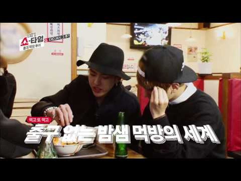 엑소의 쇼타임 - HD 엑소의 쇼타임 2회 EXO 진격의 먹방 EXO'S Showtime ep.2 MEOKBANG-2 進撃のモクバン进击的