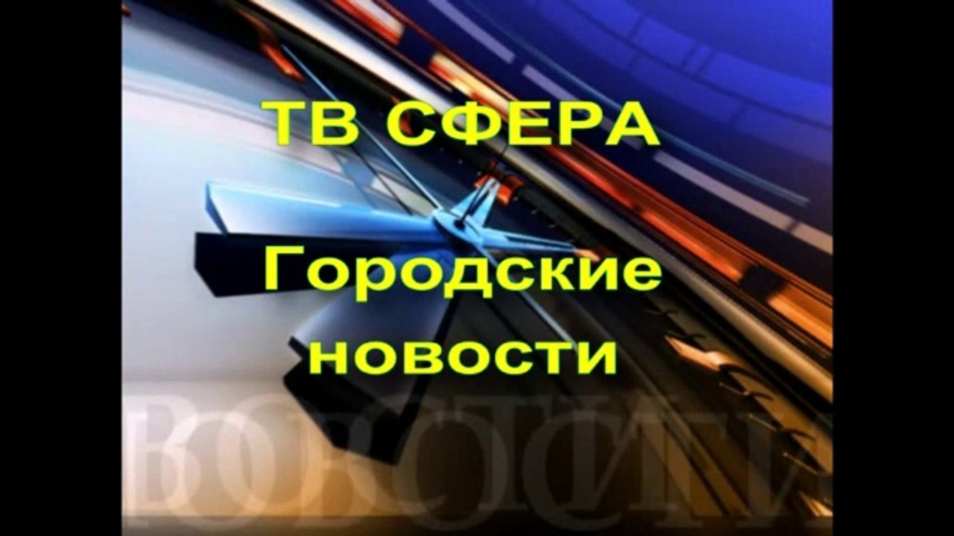 ⁣ТВ Сфера Харцызск - выпуск 20 сентября