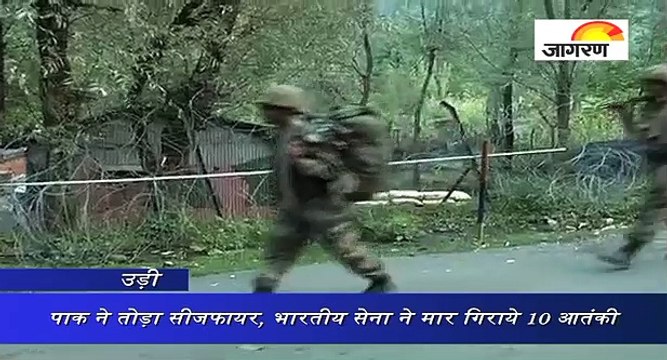 उड़ी में फिर पाक ने तोड़ा सीजफायर, भारतीय सेना ने मार गिराये 10 आतंकी
