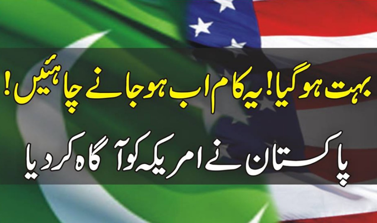 Bhot Ho Gaya Ab Ye KaM Hone Chaheye Pakistan Ne Imreka Ko Agah Kar Dia