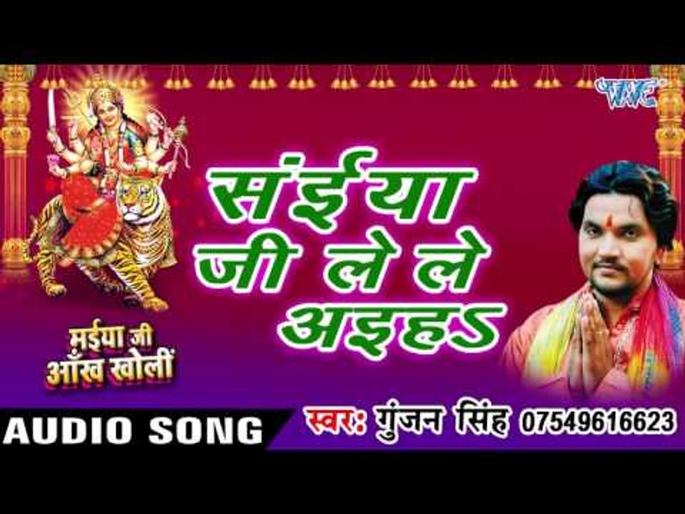सईया जी ले ले अइहs - Maiya Ji Ankh Kholi - Gunjan Singh - Bhojpuri Devi Geet 2016 new