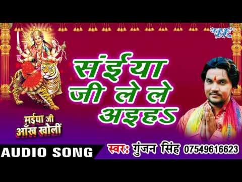 सईया जी ले ले अइहs - Maiya Ji Ankh Kholi - Gunjan Singh - Bhojpuri Devi Geet 2016 new