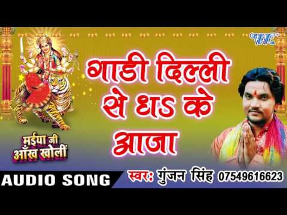 गाड़ी दिल्ली से ध के आजा - Maiya Ji Ankh Kholi - Gunjan Singh - Bhojpuri Devi Geet 2016 new