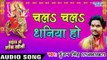 चलs चलs धनिया - Chala Chala Dhaniya - Maiya Ji Ankh Kholi - Gunjan Singh - Bhojpuri Devi Geet 2016