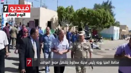 محافظ المنيا يوجه رئيس مدينة سمالوط بتشغيل مجمع المواقف