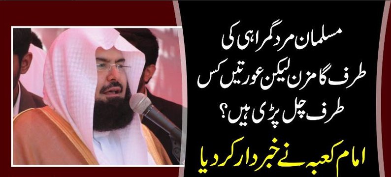 Musalman Mard Burai Ki Taraf Gamzan Lakin Ye Oraty Kis Taraf Chal Pari Hai