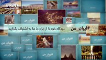 FARSI1- My Iran 10 /فارسی1 – ایران من – شماره ۱۰