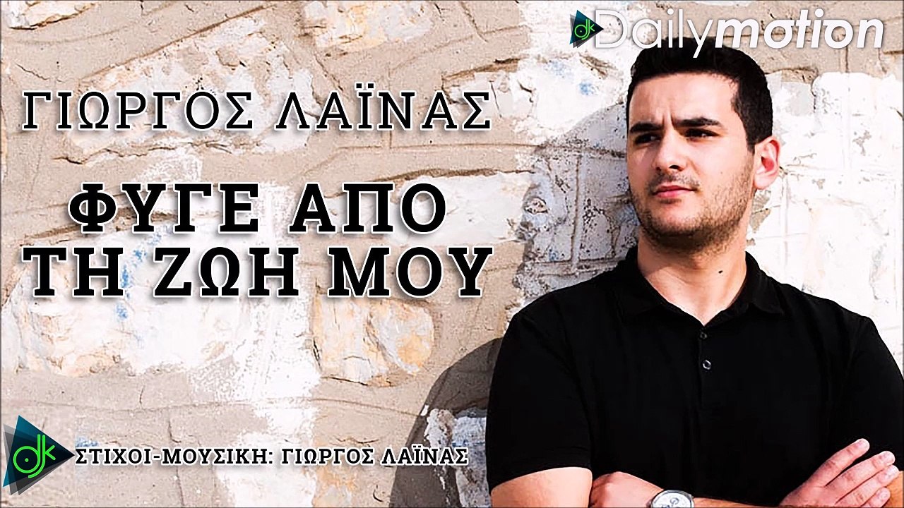 ΓΙΏΡΓΟΣ ΛΑΪΝΆΣ — ΦΎΓΕ ΑΠΌ ΤΗ ΖΩΉ ΜΟΥ