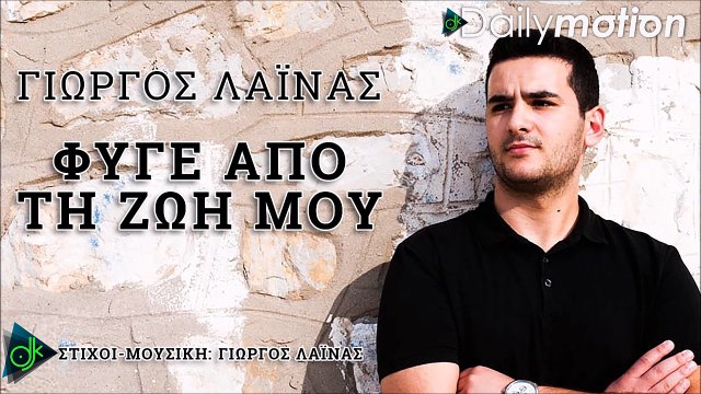 ΓΙΏΡΓΟΣ ΛΑΪΝΆΣ — ΦΎΓΕ ΑΠΌ ΤΗ ΖΩΉ ΜΟΥ