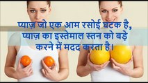 प्याज़ से स्तन का आकर बढ़ाये    Bigger Breasts with Onion Juice In Hindi_(1280x720)