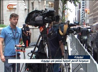 اجتماع مجموعة الدعم حول سوريا: الخلافات كثيرة لكن ...