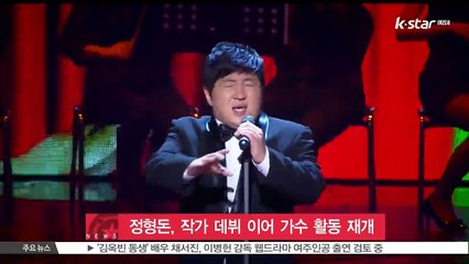 '컴백' 정형돈, 작가 데뷔 이어 가수 활동도 재개