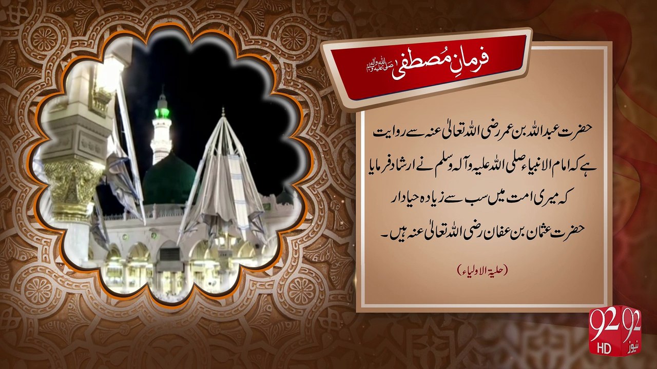 Farman e Mustafa -21-09-2016 -92NewsHD