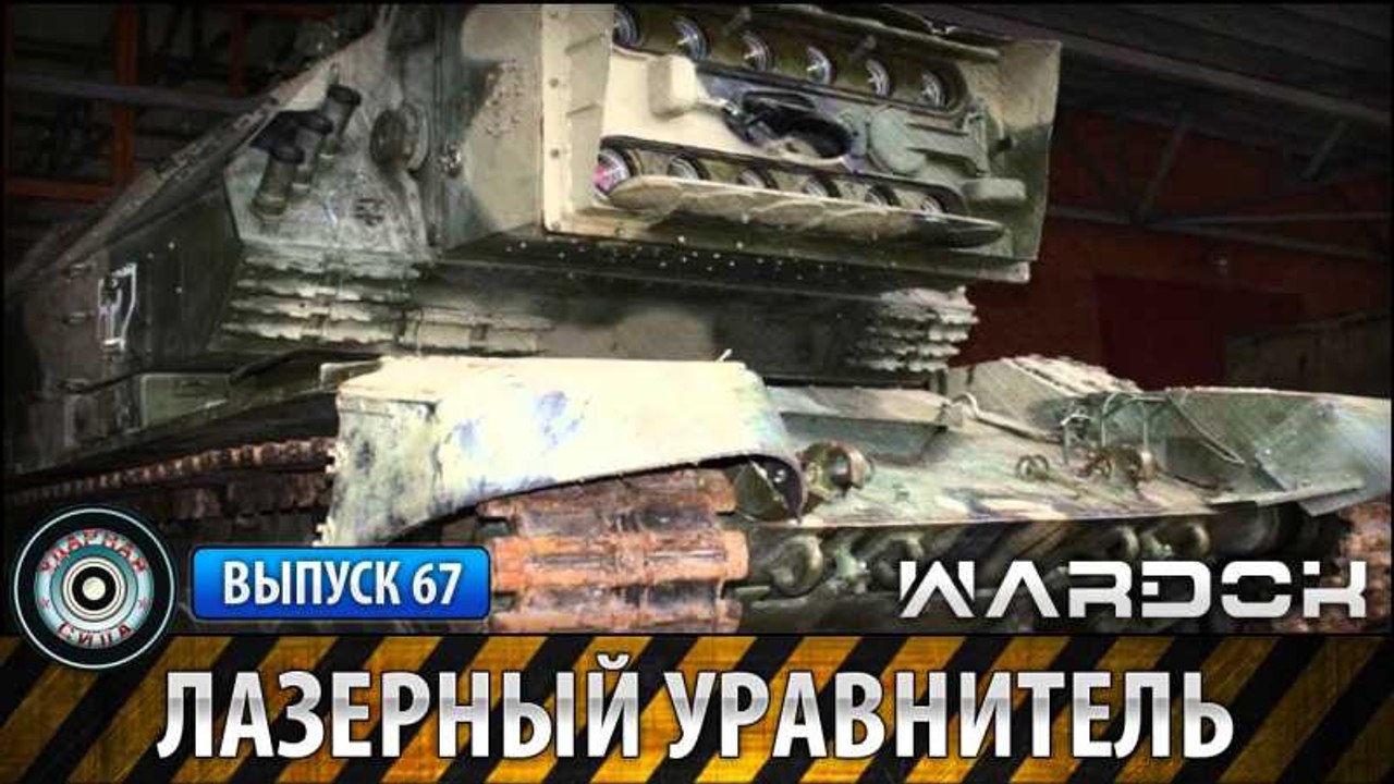 Ударная сила. Лазерный уравнитель. www.voenvide...