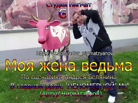 Уфимское Кино (Артхаус Уфа) - Моя жена ведьма - 1 сер. (2012)