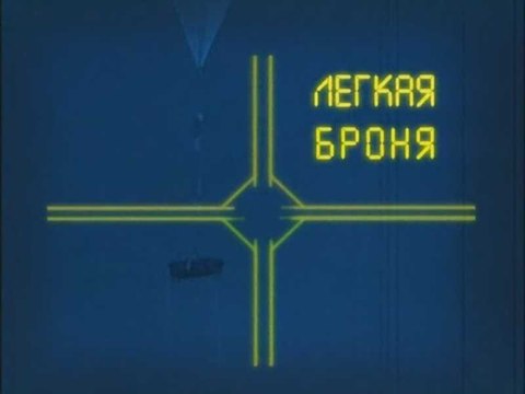 Ударная сила. Лёгкая броня. voenvideo.ru