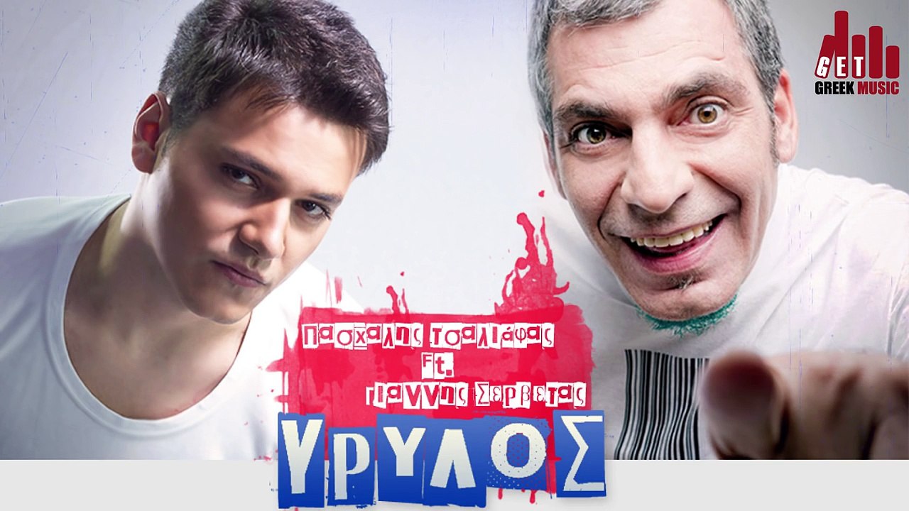 Γρύλος - Πασχάλης Τσαλιάφας ft. Γιάννης Σερβετάς