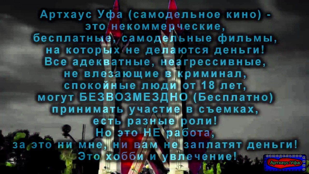Уфимское Кино (Артхаус Уфа) - Всегда говори НЕТ (2014)