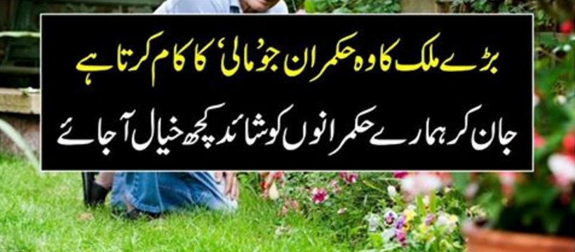 Bare Mulak Ka Wo Hukmaran Jo Mali Ka Kam Be Karta Hai