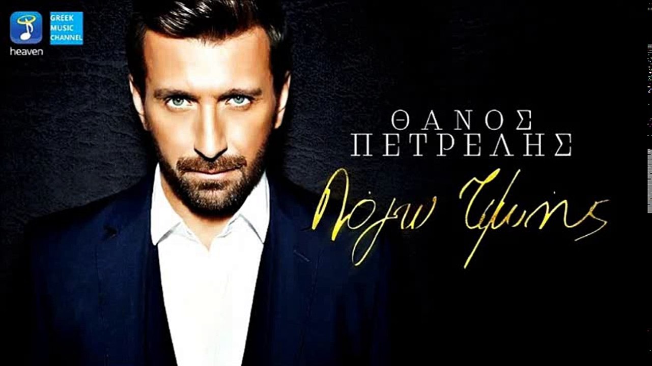 Θάνος Πετρέλης - Λόγω Τιμής || Thanos Petrelis - Logo Timis (New 2016)