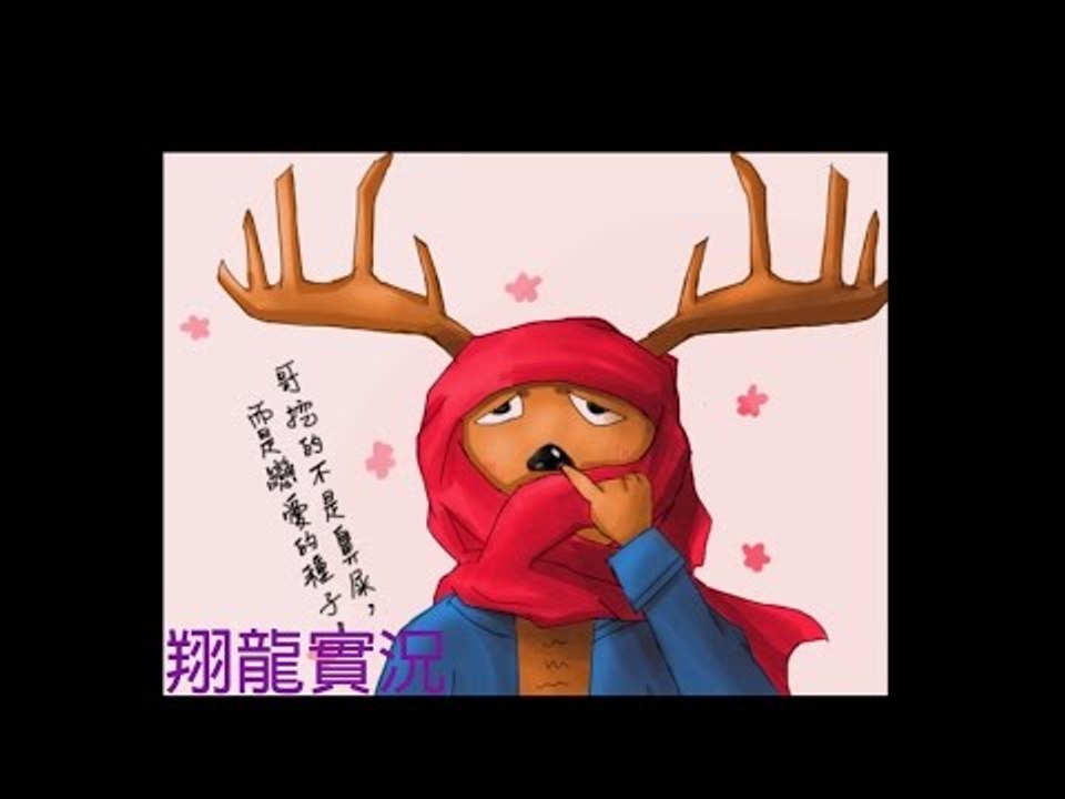 【翔龍實況】RPG惡搞遊戲 M鹿嘆 M鹿與蘿莉大香腸