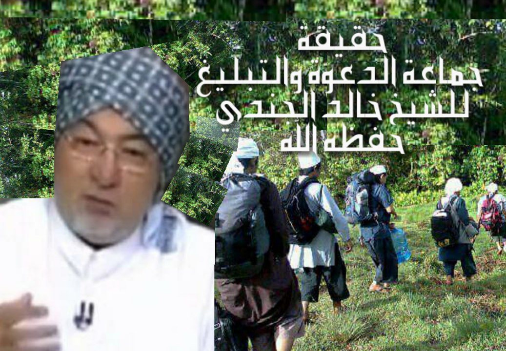 حقيقة جماعة الدعوة والتبليغ و الخروج في سبيل الله  - للشيخ: خالد الجندي