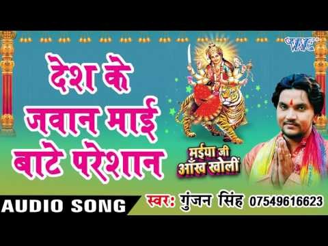 देश के जवान माई बाटे परेसान - Maiya Ji Ankh Kholi - Gunjan Singh - Bhojpuri Devi Geet 2016 new