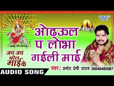 ओढ़उल पs लुभा गईली माई - Jay Jay Bol Mai Ke - Parmod Premi Yadav - Bhojpuri Devi Geet 2016 new