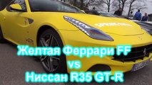 Желтая Феррари FF vs Ниссан GTR