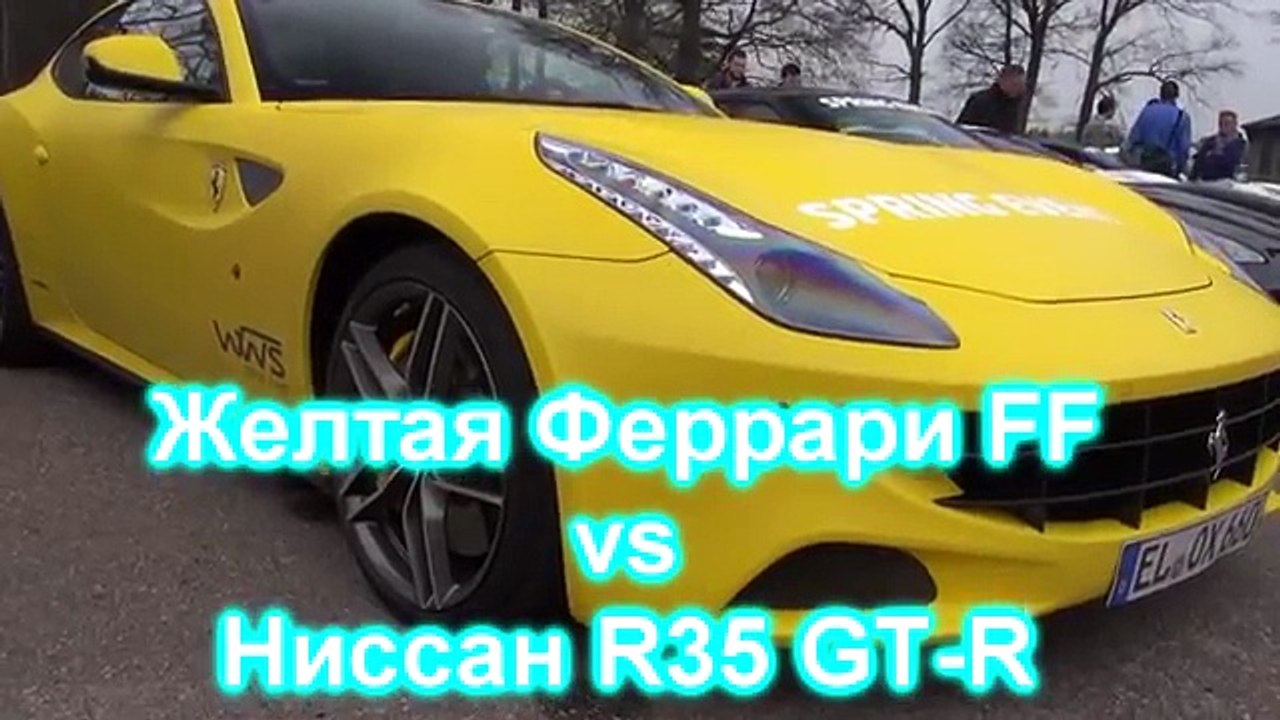 Желтая Феррари FF vs Ниссан GTR
