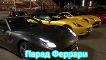 парад феррари #Ferrari parade