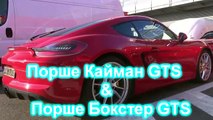 Порше Кайман GTS & Порше Бокстер GTS #Porsche Cayenne GTS &Porsche Boxster GTS