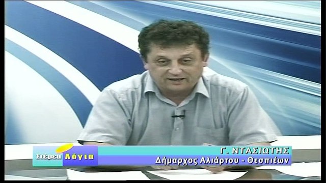 ΣΤΕΡΕΑ ΛΟΓΙΑ 20-9-2016, ΓΙΩΡΓΟΣ ΝΤΑΣΙΩΤΗΣ