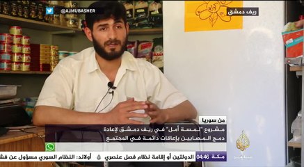 مشروع “لمسة أمل” في ريف دمشق لإعادة دمج المصابين بإعاقات دائمة في المجتمع